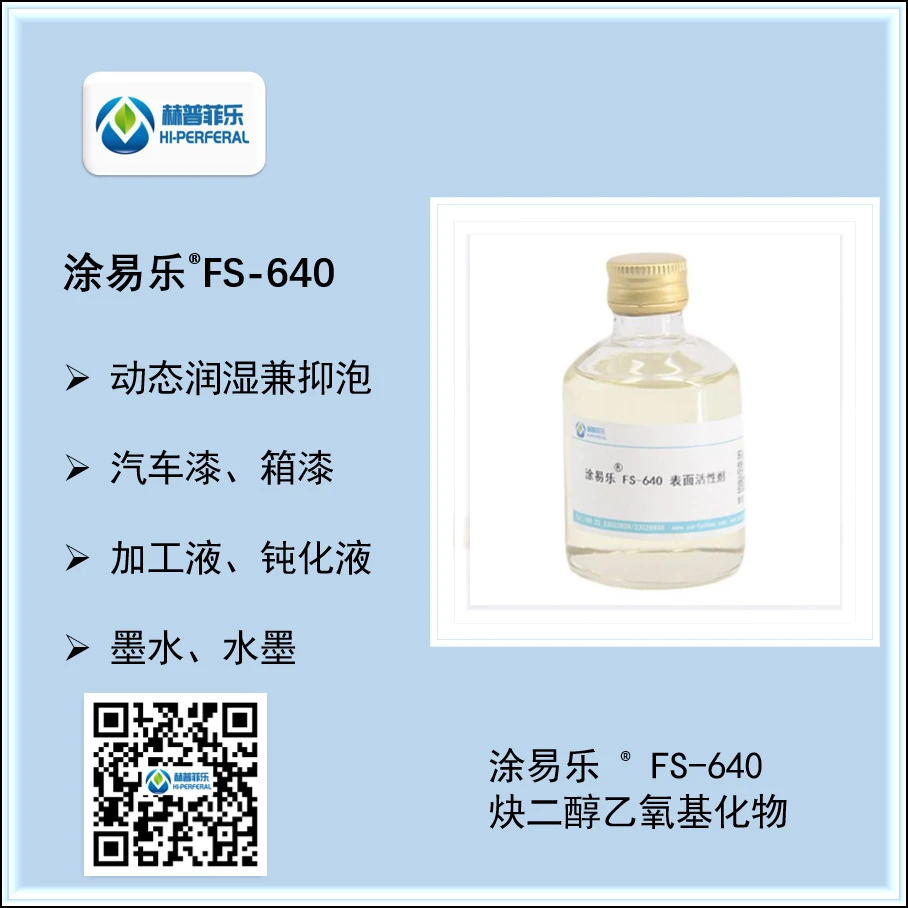 炔二醇聚醚表面活性剂 FS-640