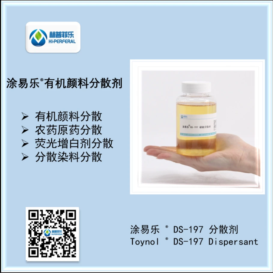 通用型有机颜料 酞青 偶氮颜料分散染料分散剂 涂易乐 DS-197