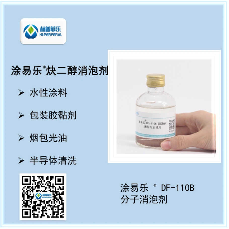 润湿分子型非硅消泡剂DF-110B