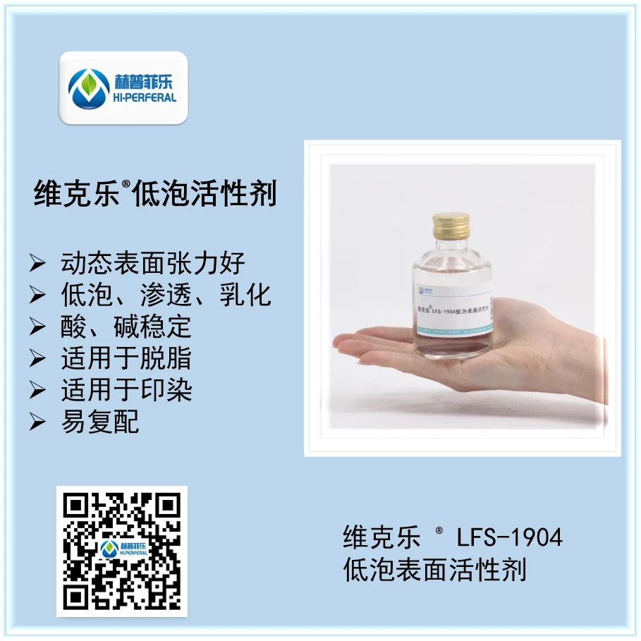 低泡表面活性剂 维克乐LFS-1904