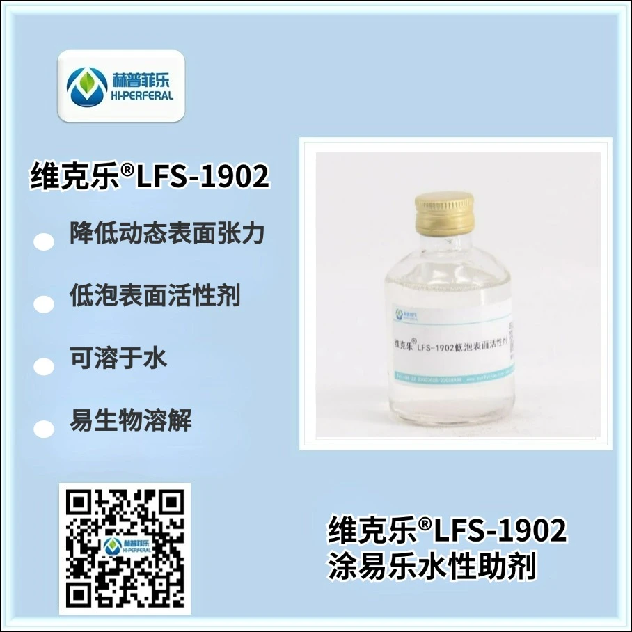 清洗用低泡表面活性剂 维克乐LFS-1902