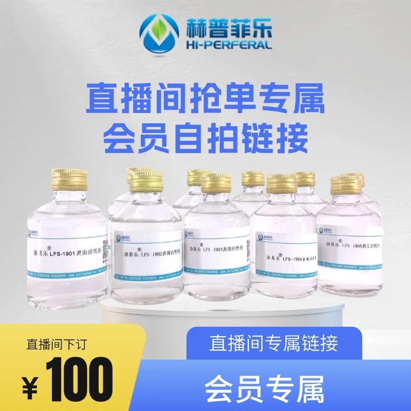 VIP04级别客户购30吨专享链接-FS-204E表面活性剂