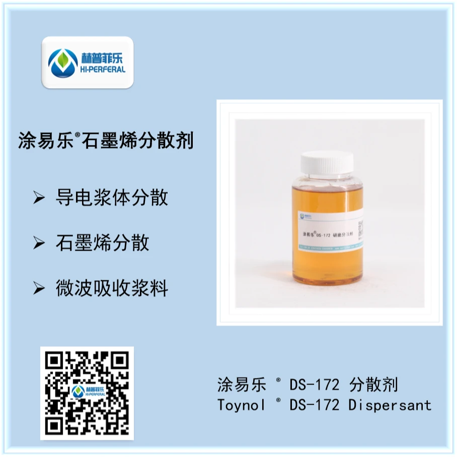水性涂料涂层导电炭黑 石墨烯 炭纳米管 水煤浆 分散剂 DS-172
