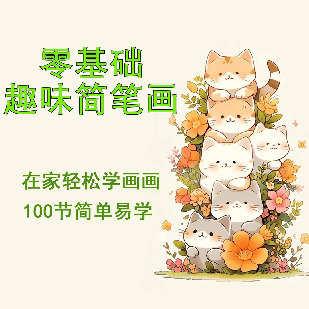零基础美术创意简笔画100节简单易学