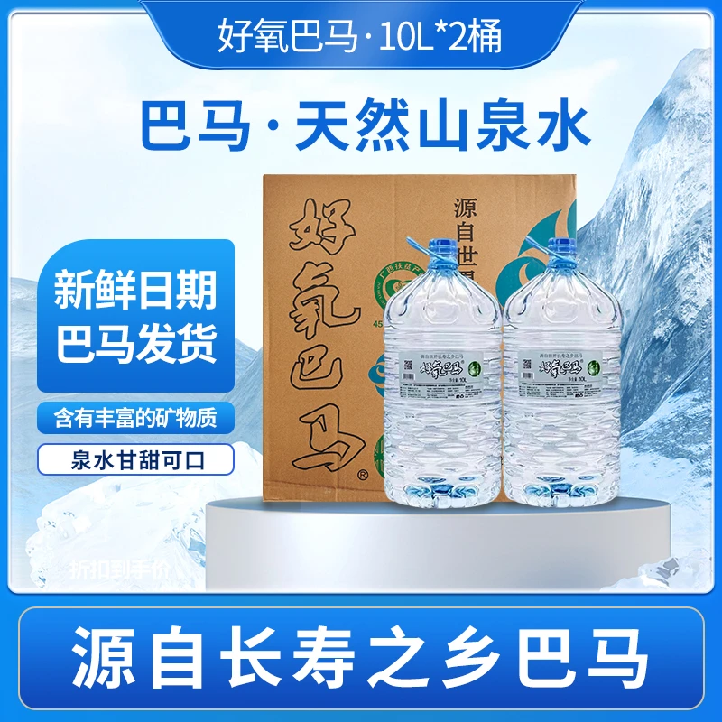 10L*2桶巴马水源弱碱性天然饮用山泉水矿泉水产品饮用水矿泉水