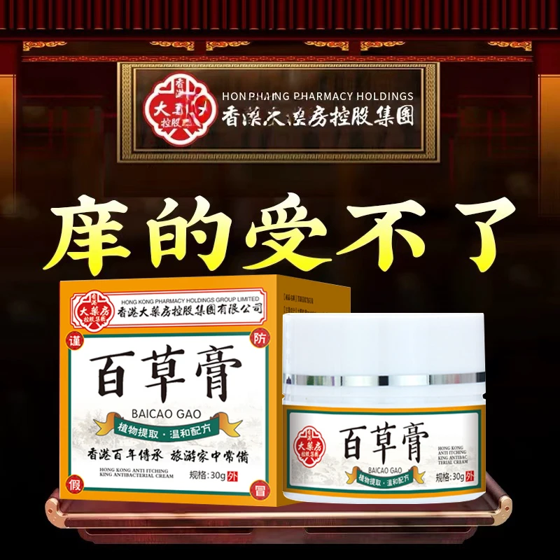 【主播推荐】正品港货百草止痒膏皮肤抑菌止痒王外用1全1身可用乳膏