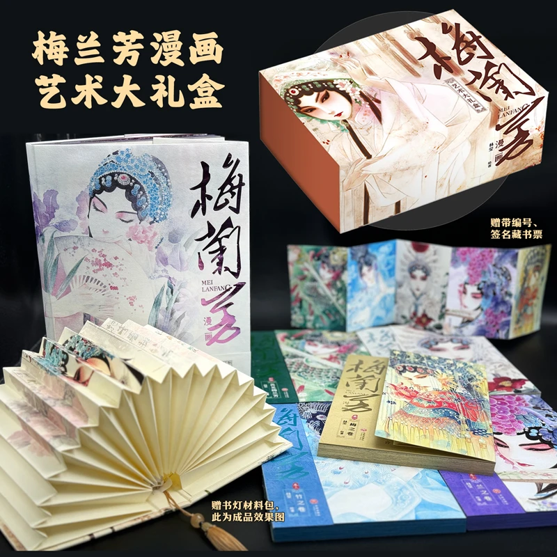 【藏书票亲签版】梅兰芳漫画艺术大礼盒（六册）