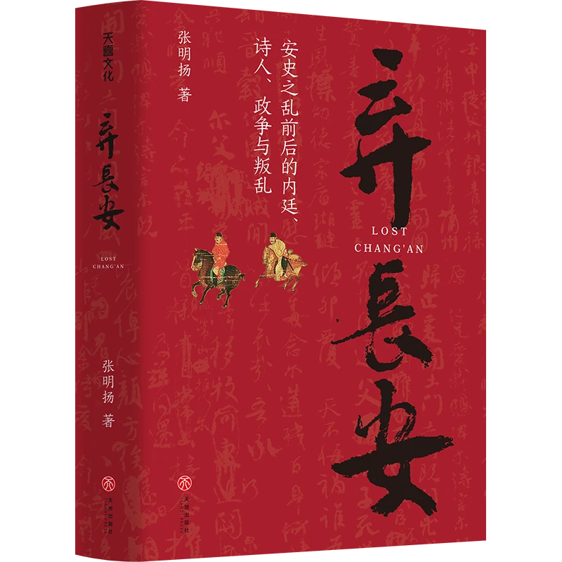 【天地出版社】弃长安（精装1册）安史之乱时期历史过程与人物命运
