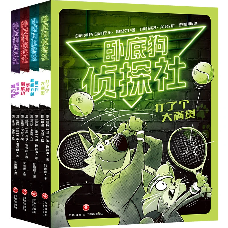 (微瑕)卧底狗侦探社（全4册）/卧底狗侦探社