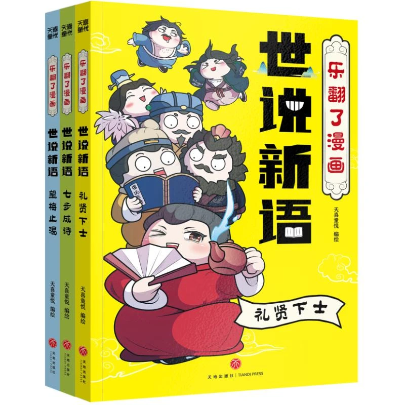 【天地出版社】乐翻了漫画世说新语（三册礼贤下士望梅止渴七步成诗）