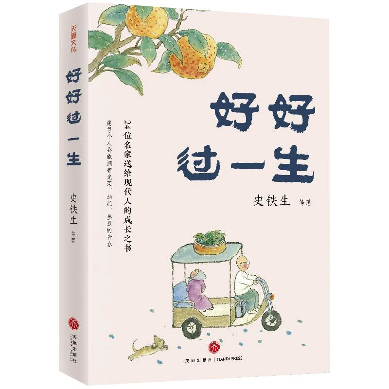 好好过一生【天地社】