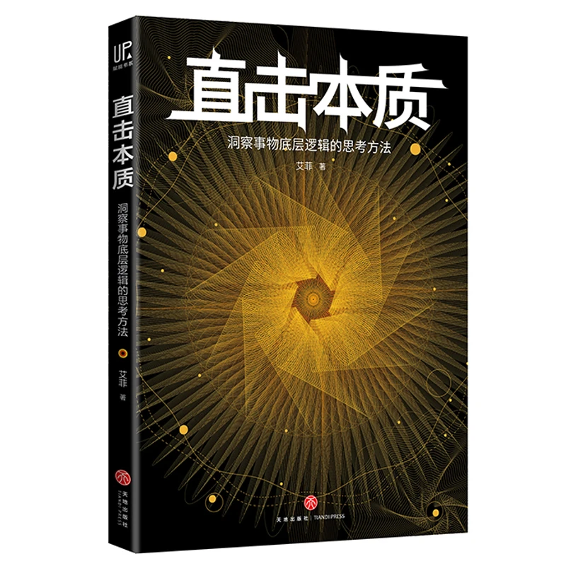 直击本质：洞察事物底层逻辑的思考方法——up赋能书系