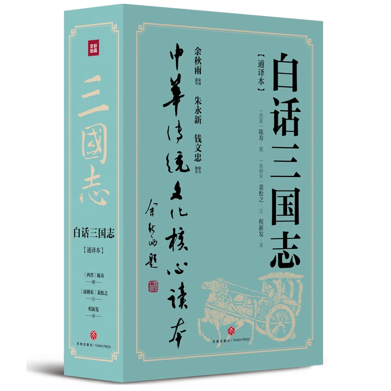 白话三国志（上下册）——白话四史