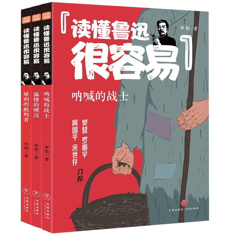 【天地出版社】读懂鲁迅很容易  全三册