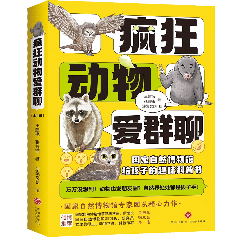 【天地出版社】疯狂动物爱群聊