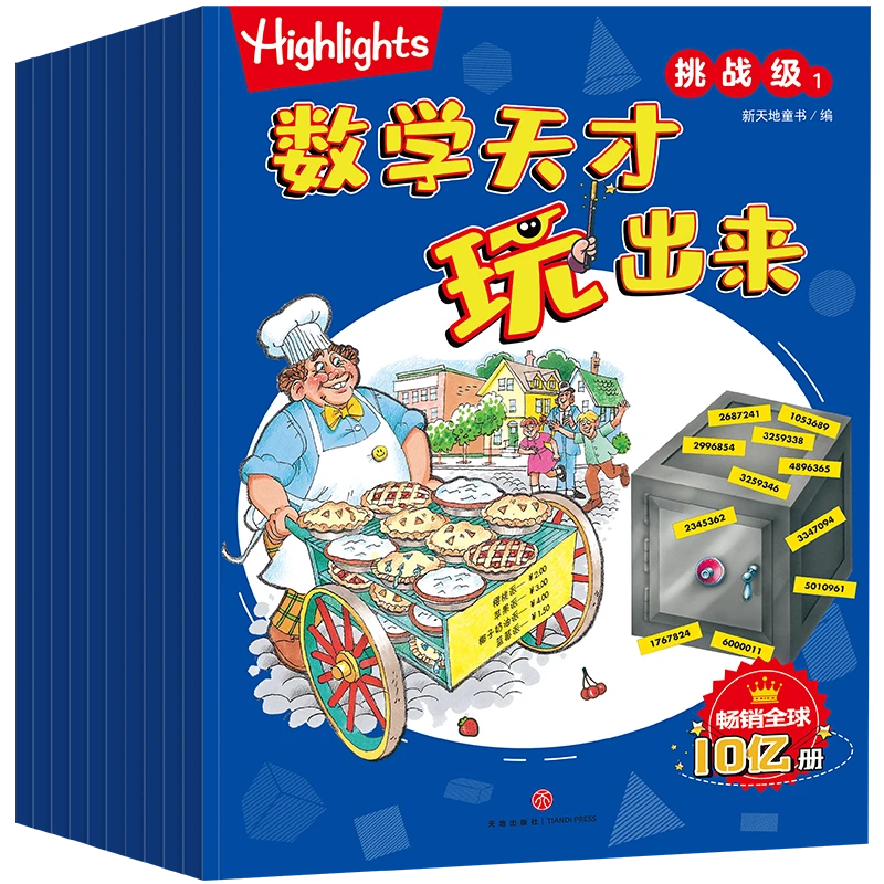 微瑕 Highlights数学天才玩出来·挑战级(全10册 不退不换