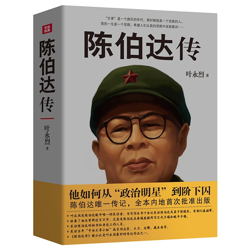 陈伯达传 天地出版社