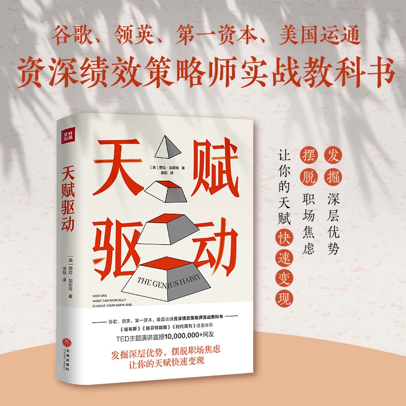 【天地出版社】天赋驱动