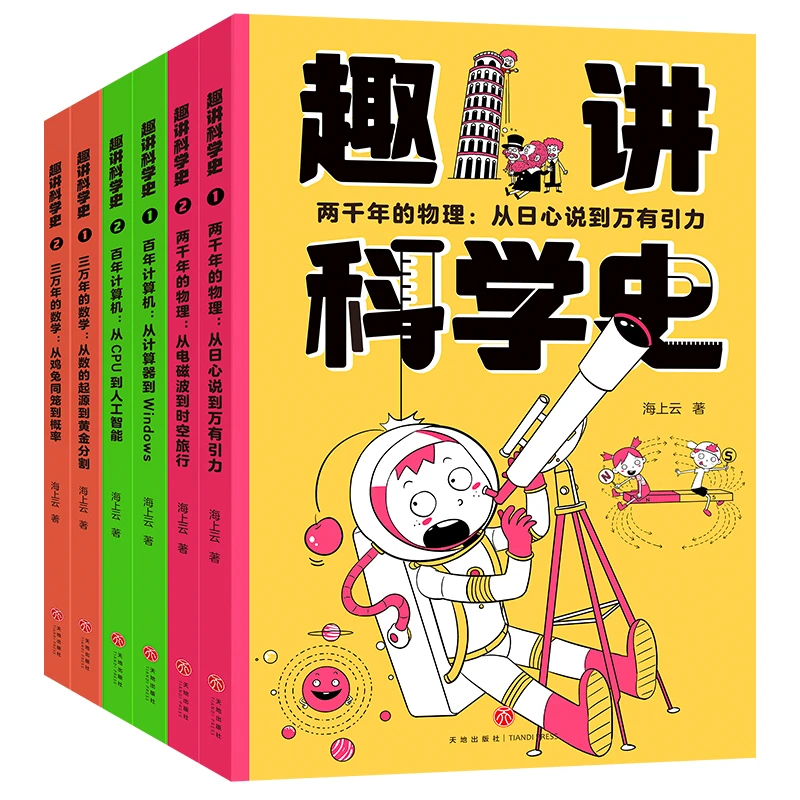 趣讲科学史（全6册）