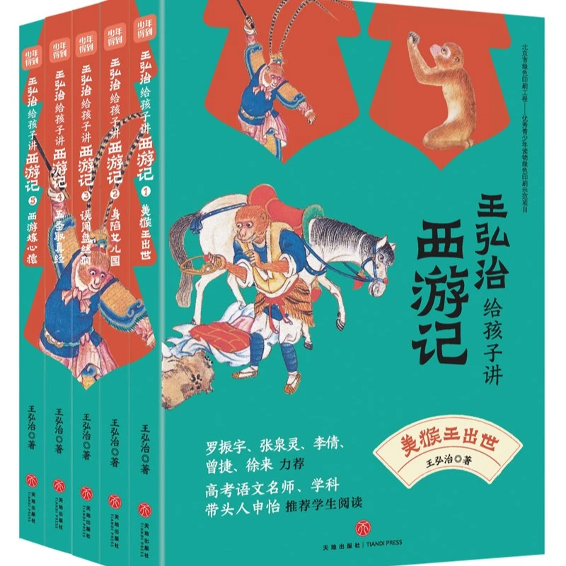 王弘治给孩子讲西游记