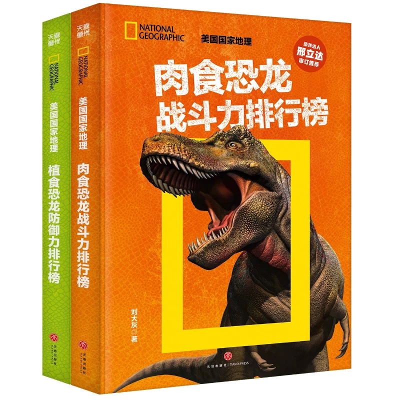美国国家地理 恐龙战力榜（全2册）