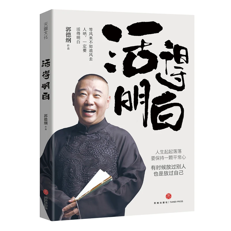 活得明白(等风来不如追风去。人呐,一定要活得明白。)