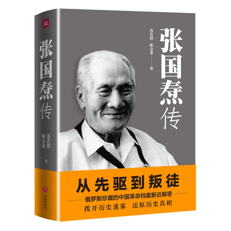 张国焘传【天地社】