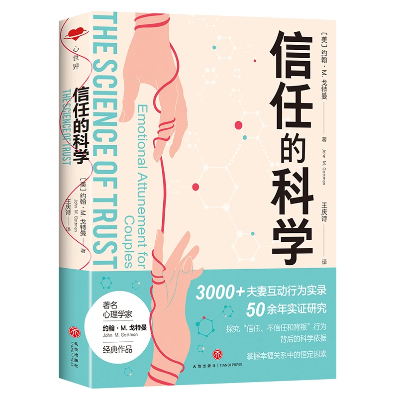【天地出版社】信任的科学