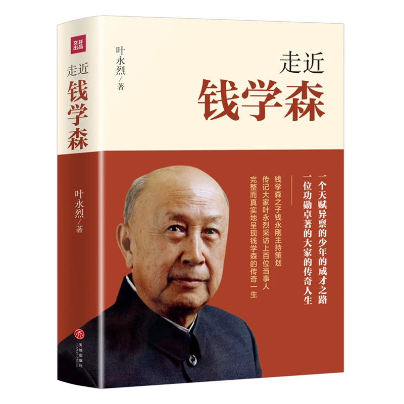 【微瑕】走近钱学森-天地出版社