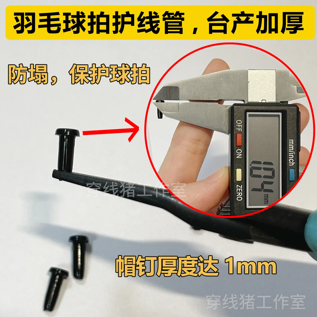 羽毛球拍护线管胶粒 台产进口加厚防塌陷不压漆 T型双连钉