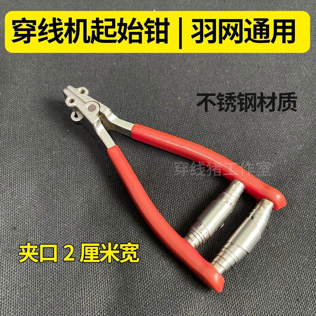 台湾力远羽毛球网球穿线机起始钳 辅助起始/打结 延长线使用夹