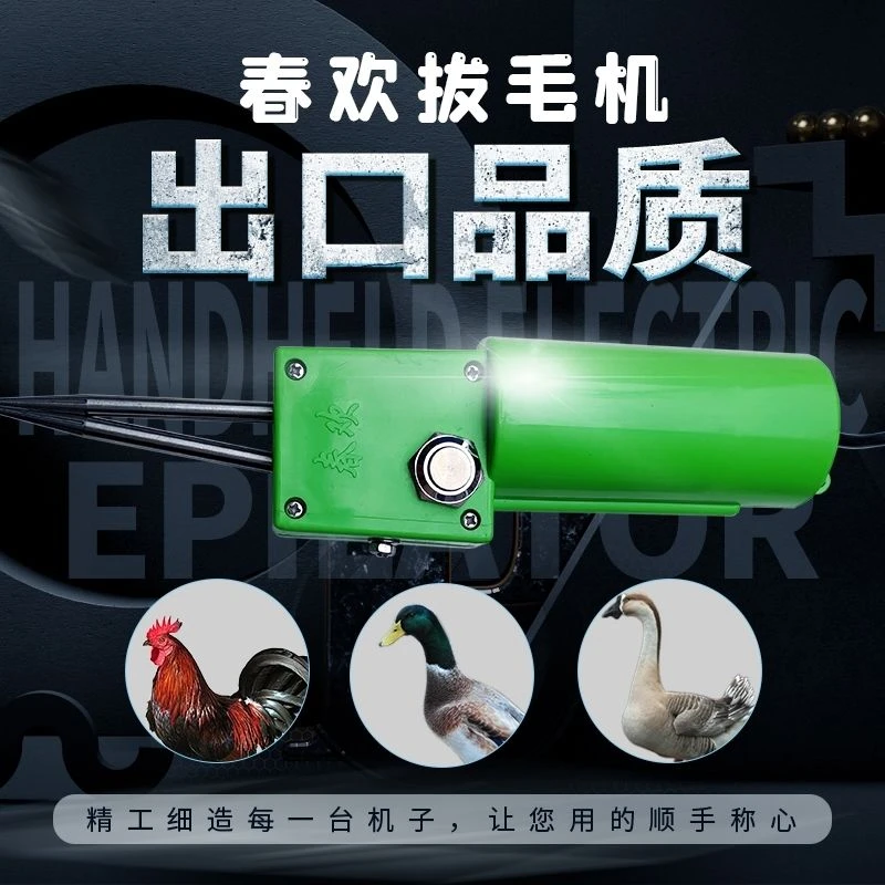 春欢手持式电动拔毛机工具，设计机械固定调节商用家用清洗