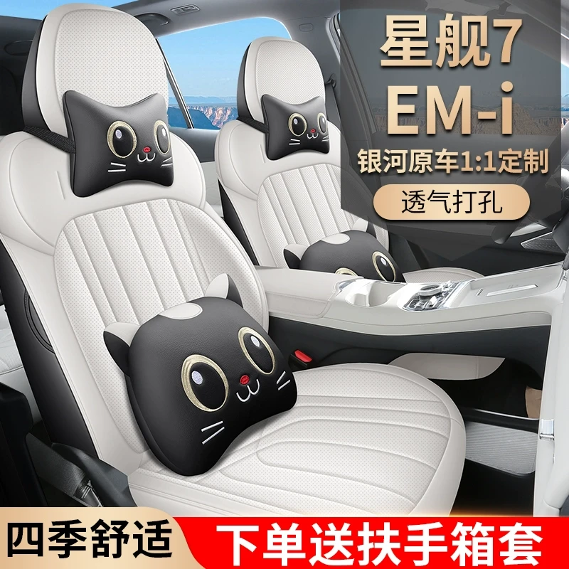 适用吉利银河星舰7EMi专用座套25款星舰7汽车坐垫全包围皮座椅套