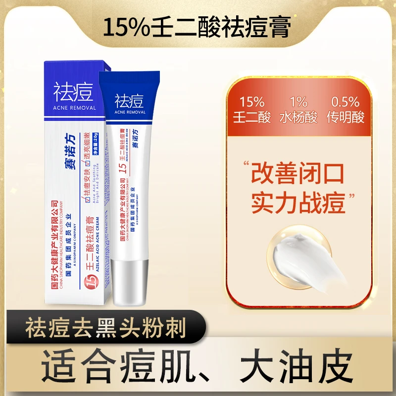 【爆款】赛诺方15%壬二酸祛痘膏 祛痘净痘去黑头淡化痘印控油通用