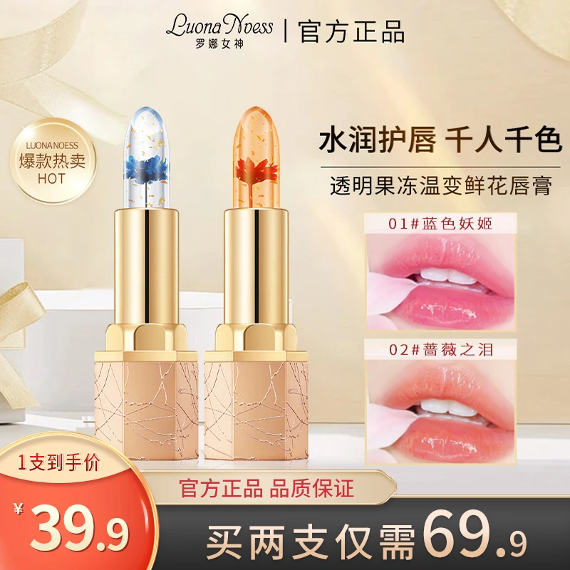 【升级款】罗娜女神透明果冻温变唇膏 不沾杯不掉色口红女神必备