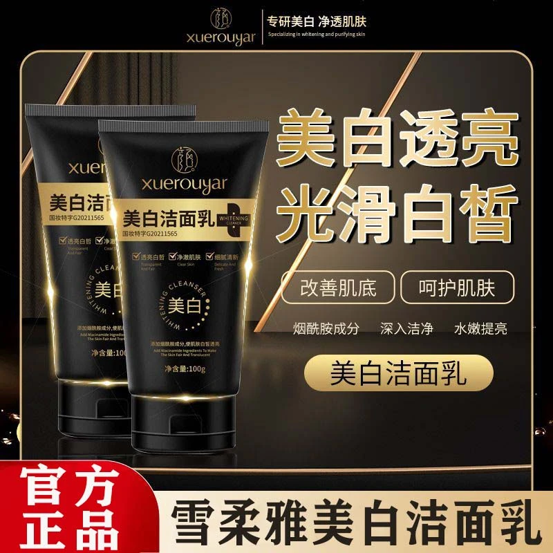 【官方正品】雪柔雅洁面乳 烟酰胺淡斑深层清洁控油保湿美白洗面奶