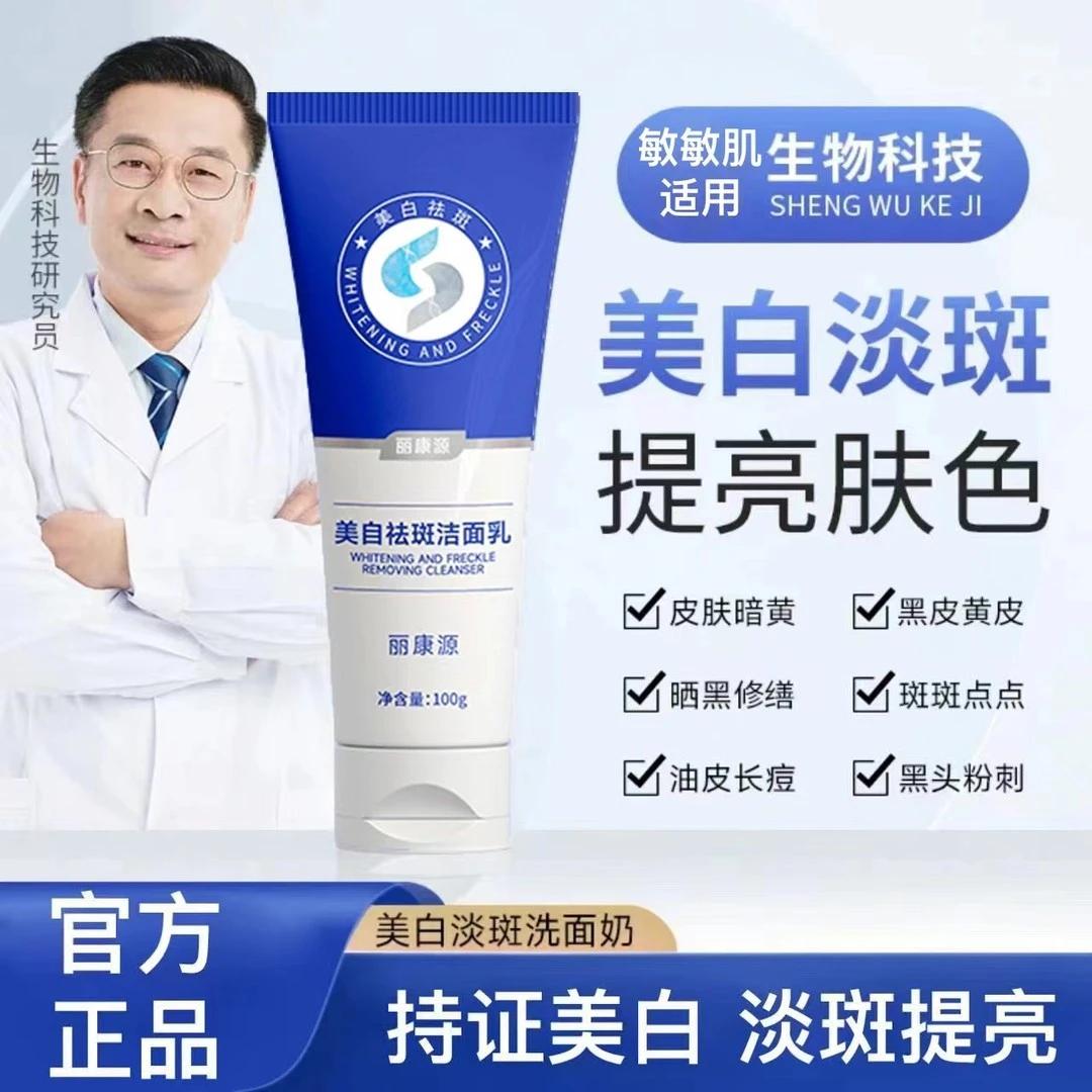 【官方正品】丽康源美白淡斑洁面乳 控油深层清洁保湿洗面奶不刺激