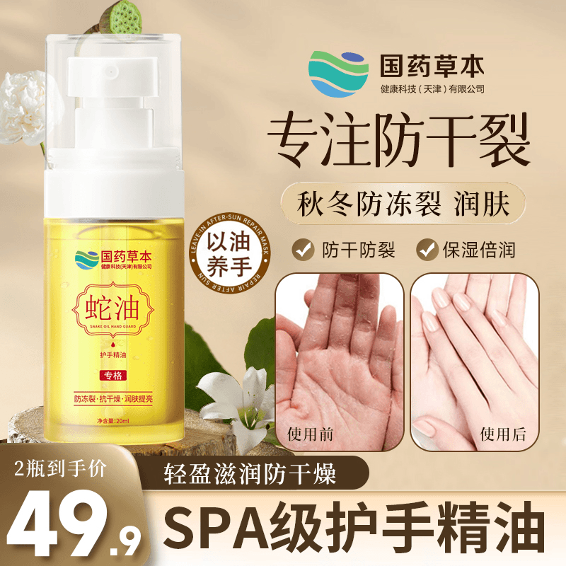 【国药草本 国货优选】蛇油护手精油 防干燥防裂滋润嫩肤保湿通用