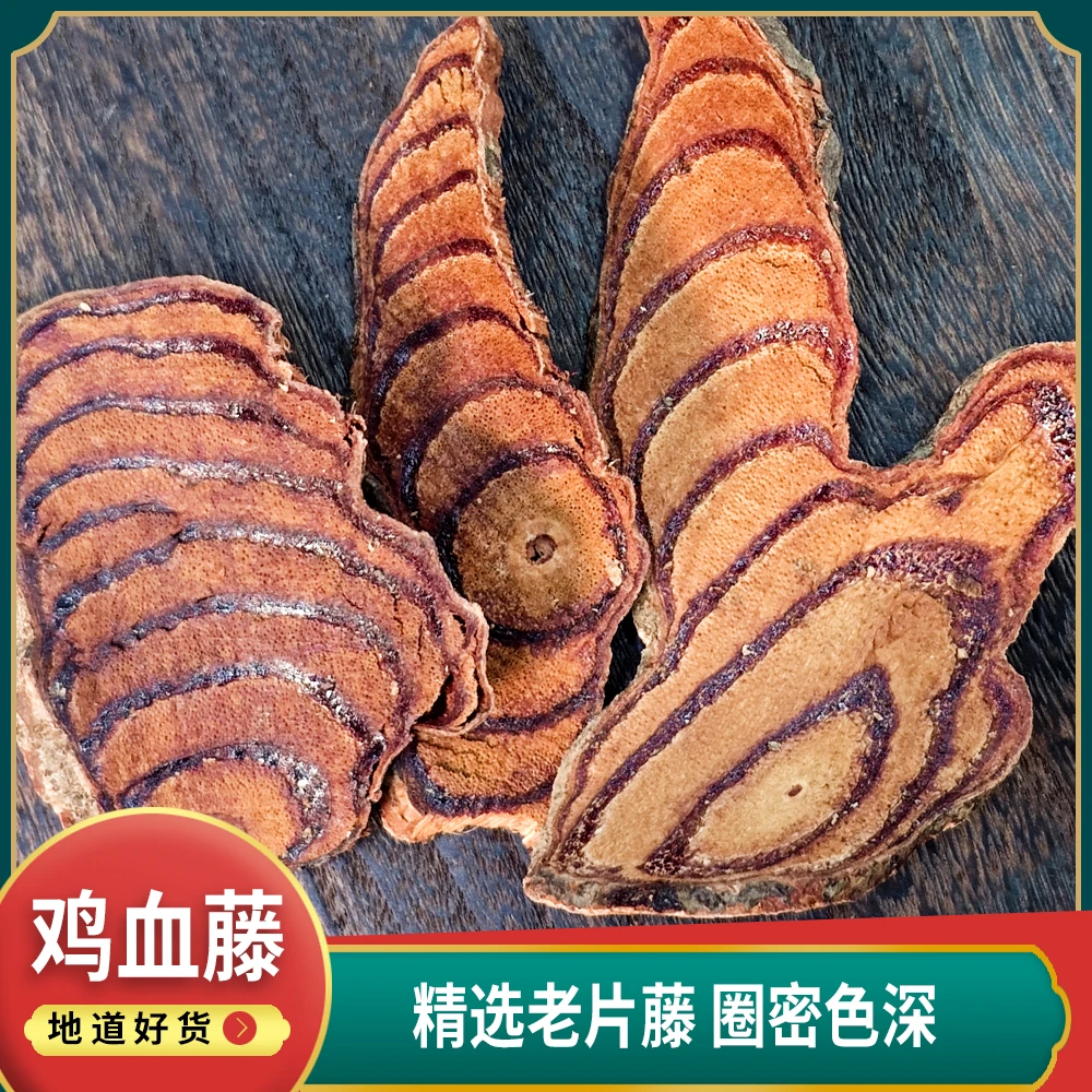 鸡血藤老片(经宫堂)深山老藤煲汤食材