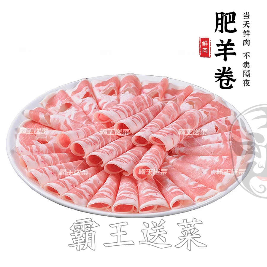 【火锅.冒菜】肥羊卷/羊肉卷  250g/盒