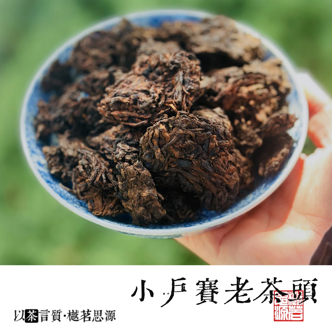 【樾茗】2017年小户赛老茶头  坚果岩韵香 普洱熟茶古树老茶头