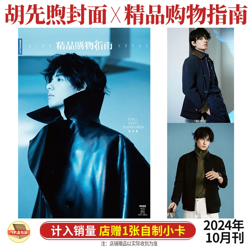 胡先煦 封面+店赠小卡 精品购物指南杂志2024年10月17日刊