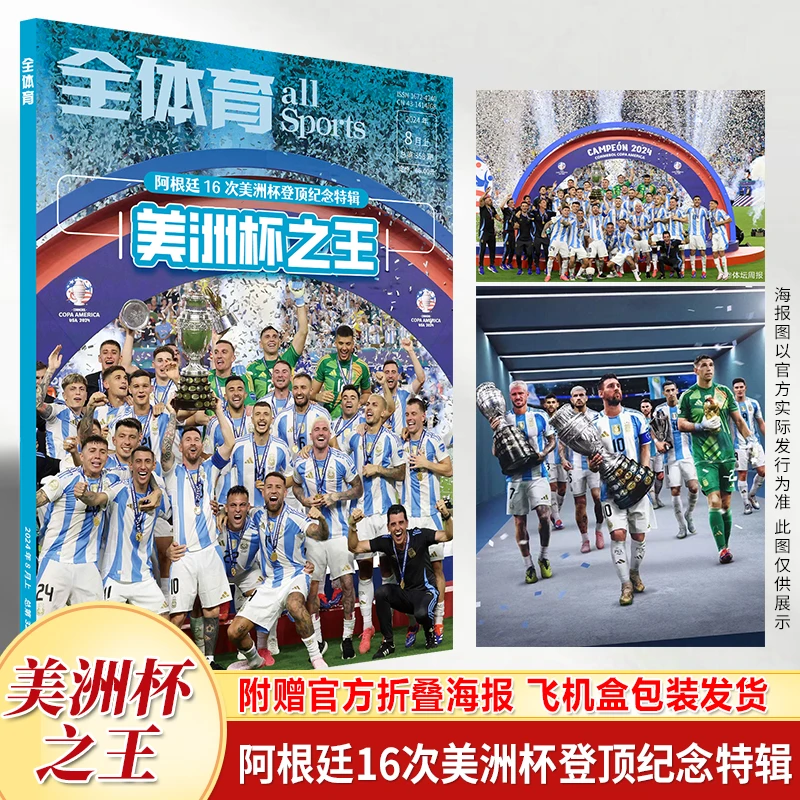 全体育杂志2024年8月上美洲杯之王 阿根廷16次登顶美洲杯纪念特辑