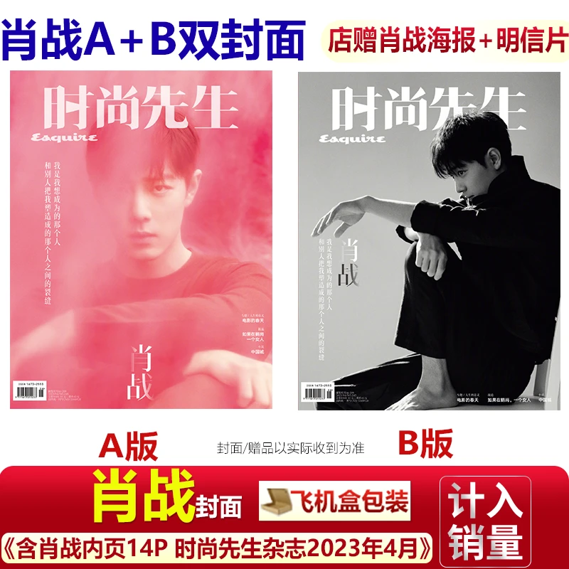 肖战A/B封面+店赠海报明信片+内页14P 时尚先生杂志2023年4月
