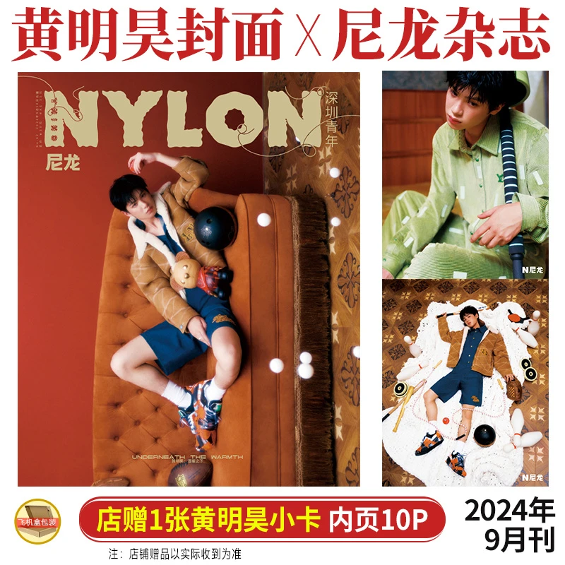 黄明昊 封面+店赠小卡 NYLON尼龙深圳青年杂志2024年9月/金九月