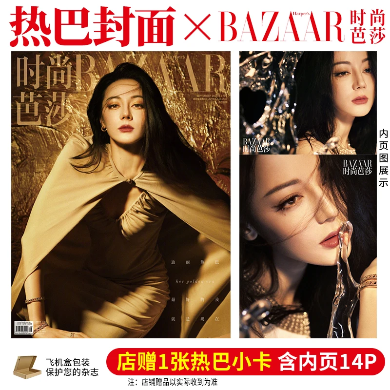 官方正版 迪丽热巴封面+店赠小卡+内页14P 时尚芭莎杂志2024年9月