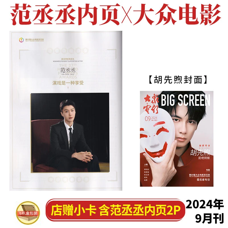 范丞丞 刘耀文 魏大勋张译文咏珊内页各2P 大众电影杂志2024年9月