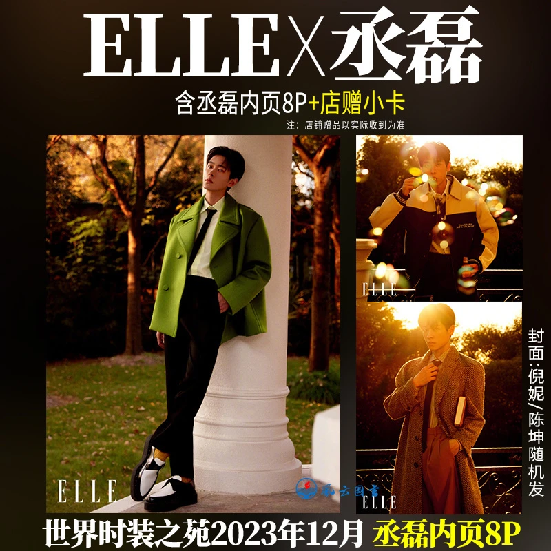 现货 ELLE 含丞磊内页8P 世界时装之苑杂志2023年十二月第12期