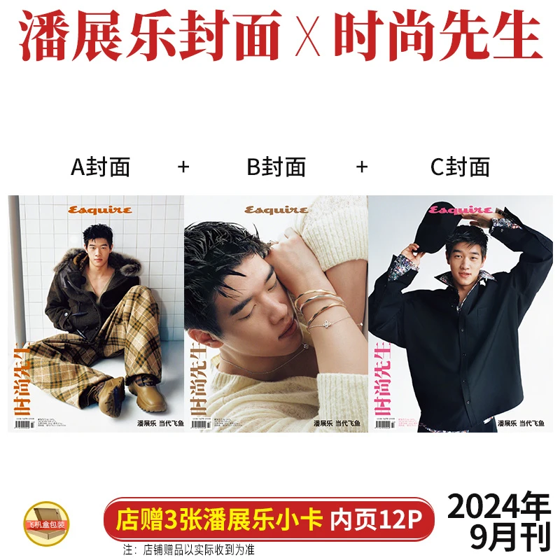 潘展乐 A/B/C封面+店赠小卡 时尚先生Esquire杂志2024年9月/睿士