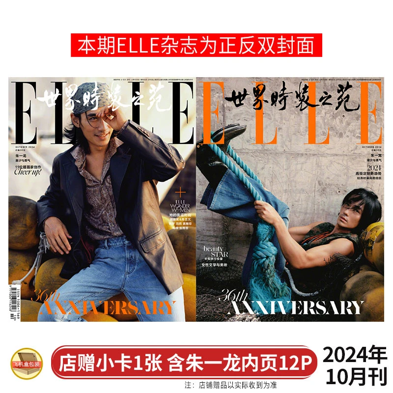 现货 朱一龙封面+店赠小卡 ELLE世界时装之苑杂志2024年10月/银十